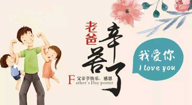 奔沃集團(tuán)祝天下所有父親節(jié)日快樂！